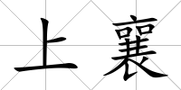 上襄