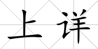 上詳