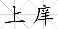 上庠