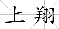 上翔