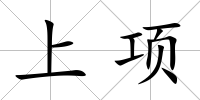 上項