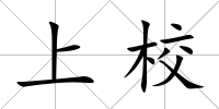 上校