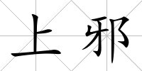 上邪