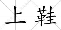 上鞋