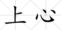 上心