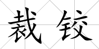裁鉸