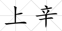 上辛