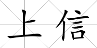 上信