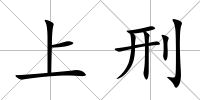 上刑