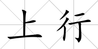 上行