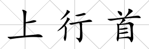 上行首