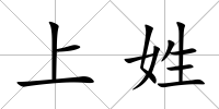 上姓