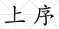 上序