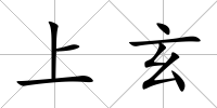 上玄