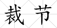 裁節