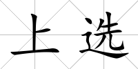上選