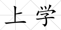 上學