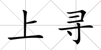 上尋