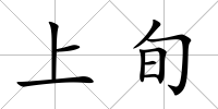 上旬