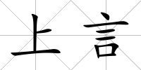 上言