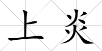 上炎