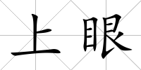 上眼