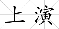 上演