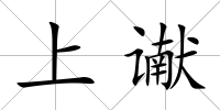 上讞