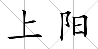 上陽