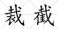 裁截