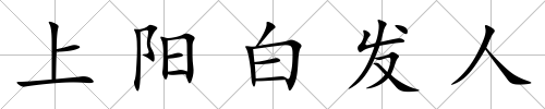 上陽白發人