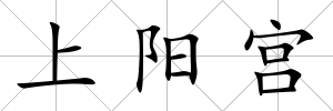 上陽宮