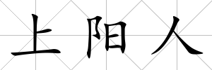 上陽人