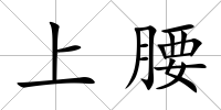 上腰
