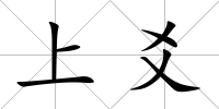 上爻