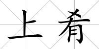 上肴