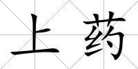 上藥
