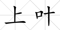 上葉
