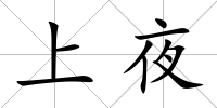 上夜
