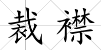 裁襟