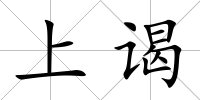 上謁