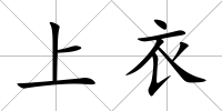 上衣