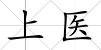 上醫(yī)