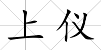 上儀