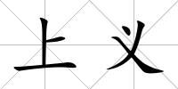 上義