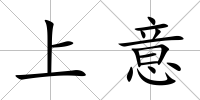 上意