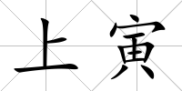 上寅
