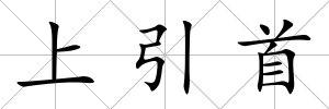 上引首