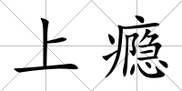 上癮