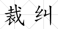 裁糾